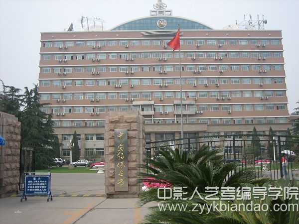 中国传媒大学