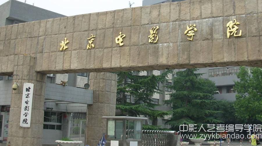 北京电影学院.jpg