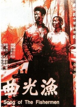 电影《渔光曲》