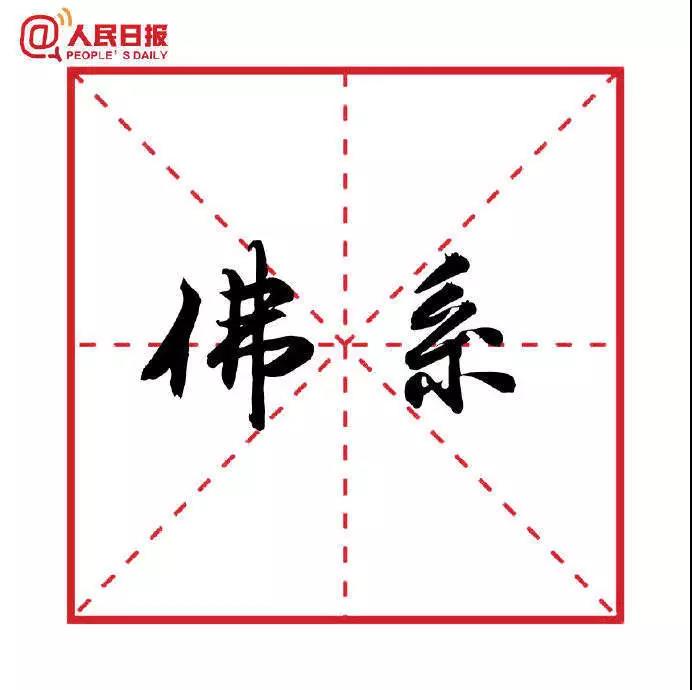 佛系
