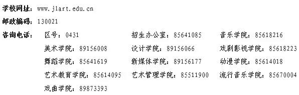 吉林艺术学院2019年招生简章