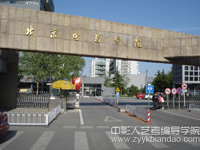 北京电影学院.jpg