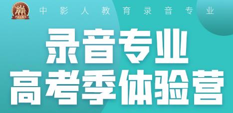 2023中影人【编导专业高考季体验营】报名开启！