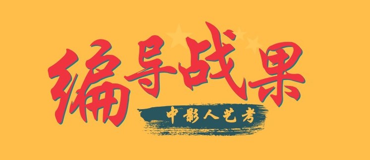 <strong>喜报！2018中影人艺考编导专业战果：诞生国戏全国第2名！南艺全国第3名！</strong>