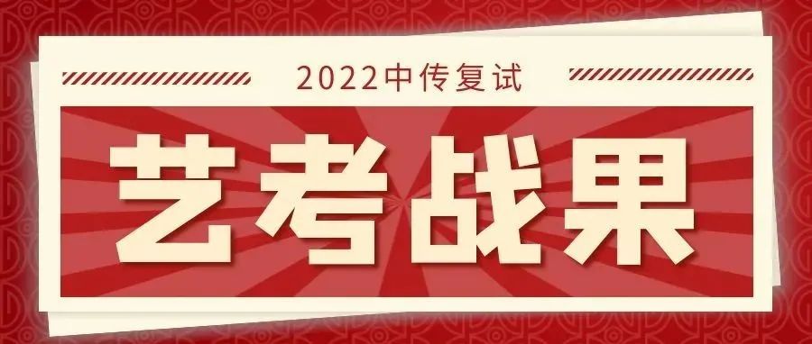 2022中传复试发榜：中影人学子硬核上榜！235人次过关！绿色通道A档诞生7位！