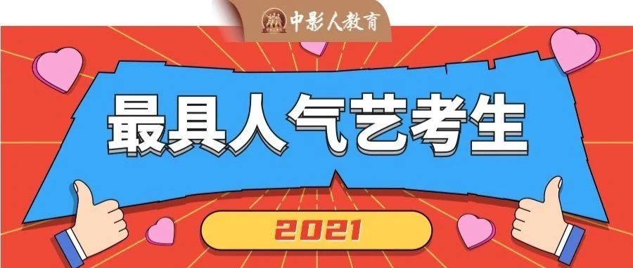 2021年度【最具人气艺考生】获奖名单公布！