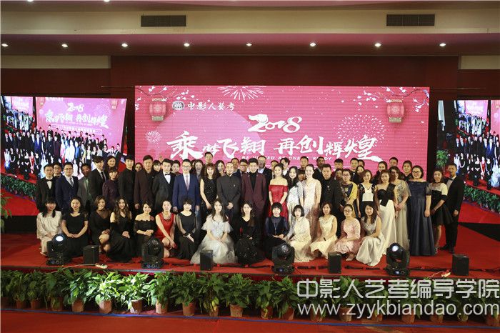 中影人艺考“乘风飞翔，再创辉煌！”2018年会盛典圆满落幕！