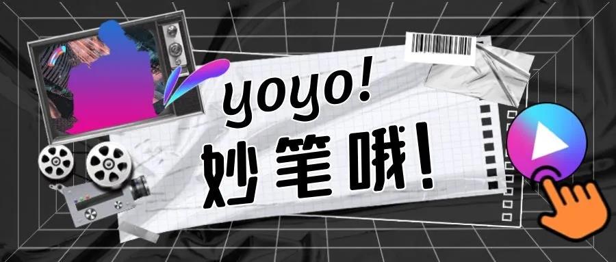 『yoyo! 妙笔哦！』中影人编导生原创作品展 | 第1期