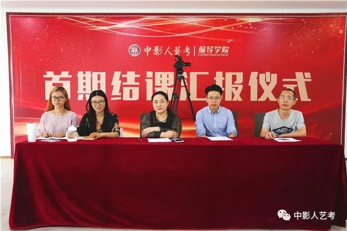 中影人艺考编导学苑2019届首期结课汇报圆满落幕！