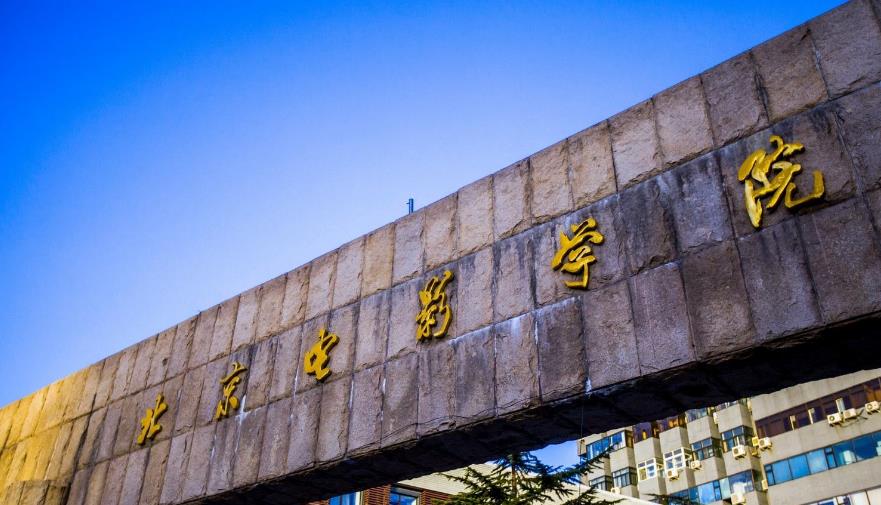 北京电影学院.jpg