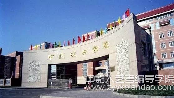 中国戏曲学院.jpg