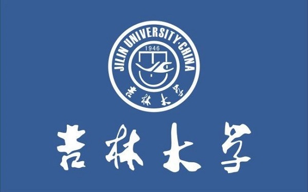 吉林大学