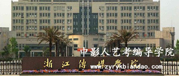 浙江传媒学院