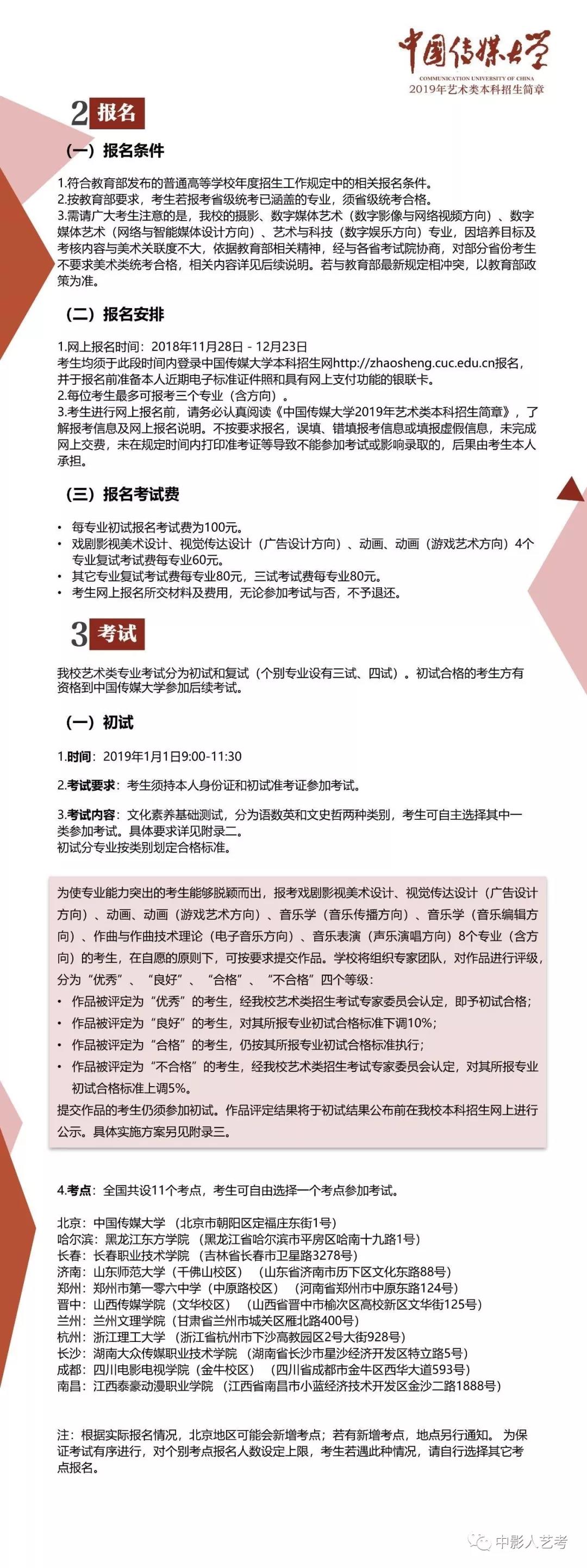 中国传媒大学艺术类本科招生简章2