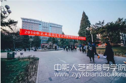 2019中国传媒大学初试