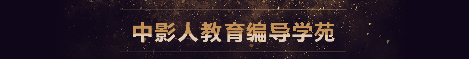 中国传媒大学