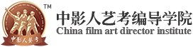 中影人艺考编导学院